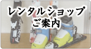 レンタルショップご案内