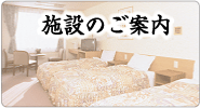 施設のご案内