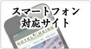 スマートフォン対応サイト